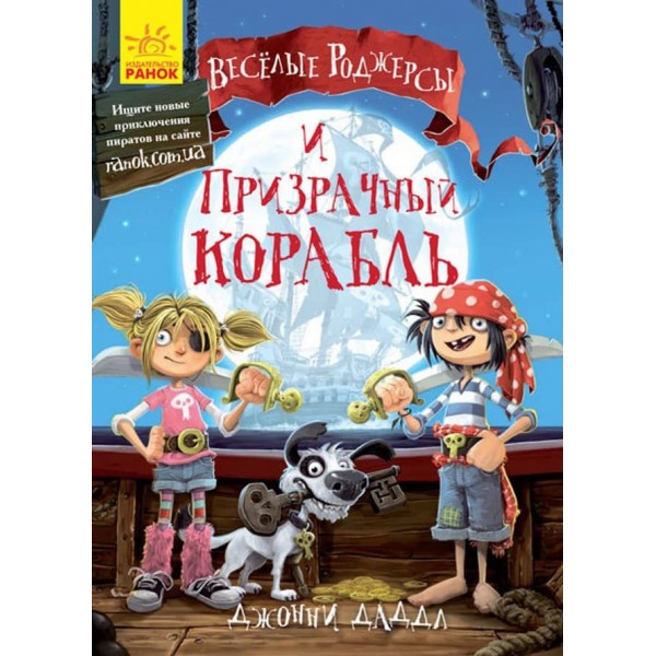Веселі Роджерси та примарний галеон російською мовою
