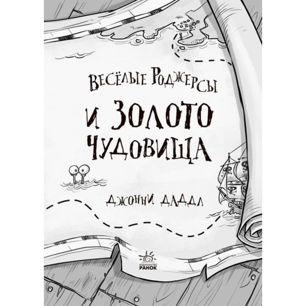 Веселі Роджерси та золото чудовиська російською мовою