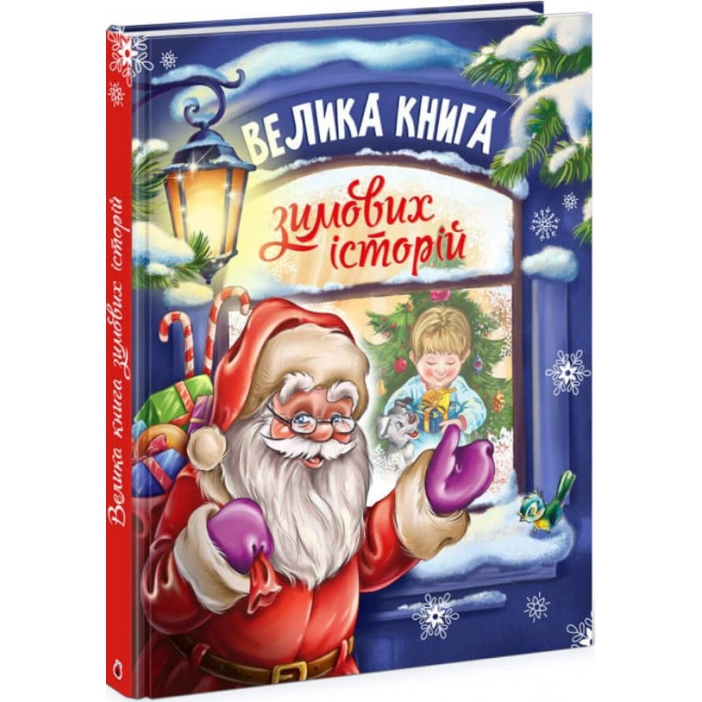 Велика книга зимових історій (українською мовою)