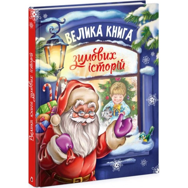 Велика книга зимових історій (українською мовою)
