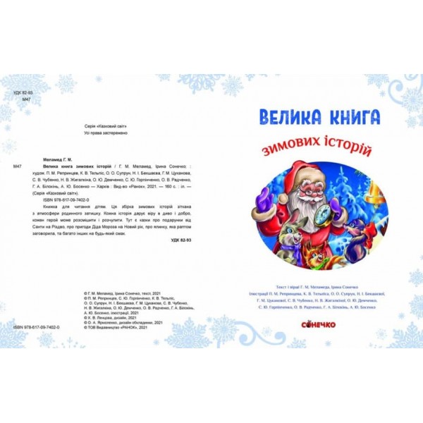 Велика книга зимових історій (українською мовою)
