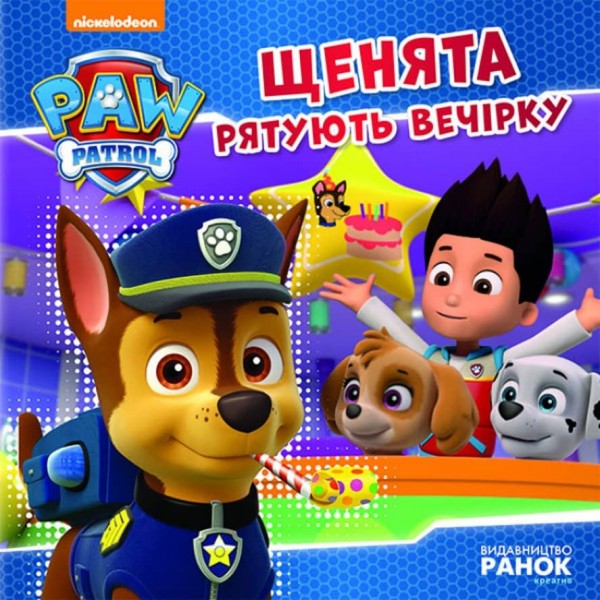Щенячий патруль. Щенята рятують вечірку (українською мовою)