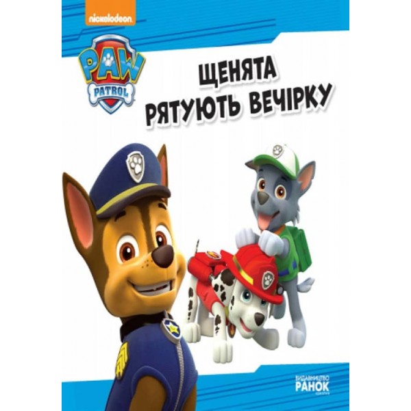 Щенячий патруль. Щенята рятують вечірку (українською мовою)