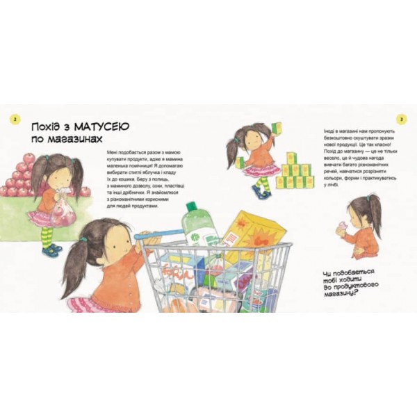 Я росту! Від малюка до школяра. 1 частина (українською мовою)