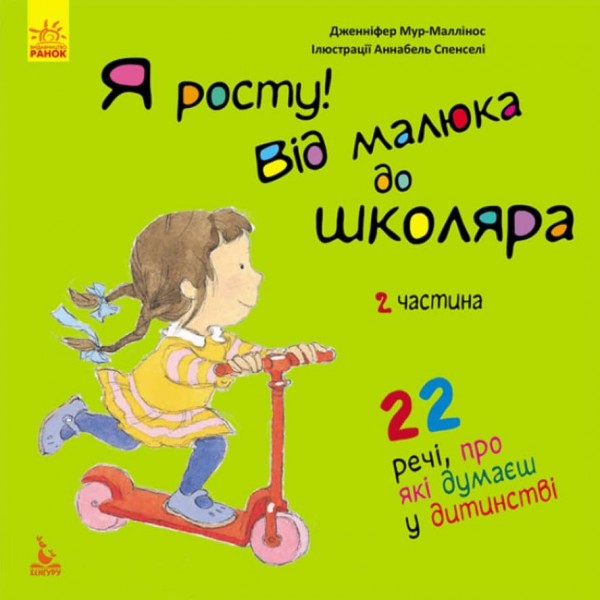 Я росту! Від малюка до школяра. 2 частина (українською мовою)