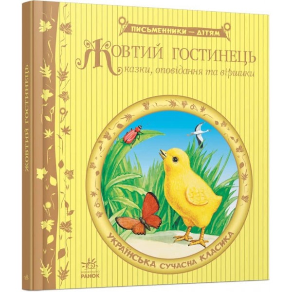 Жовтий гостинець (українською мовою)