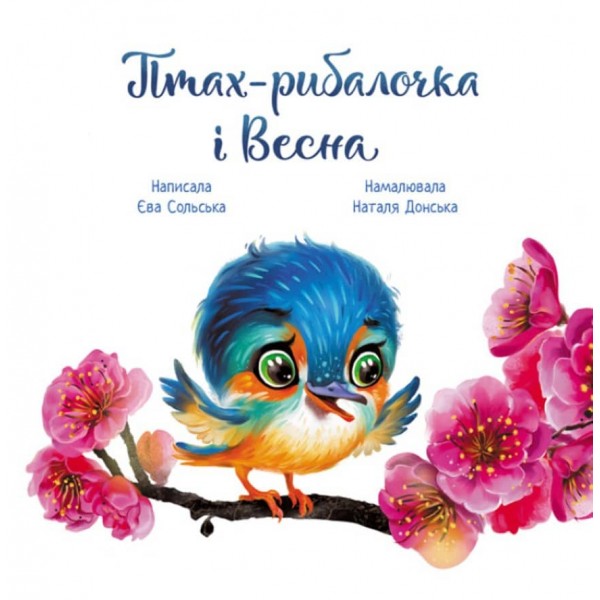 Птах-рибалочка і Весна (українською мовою)
