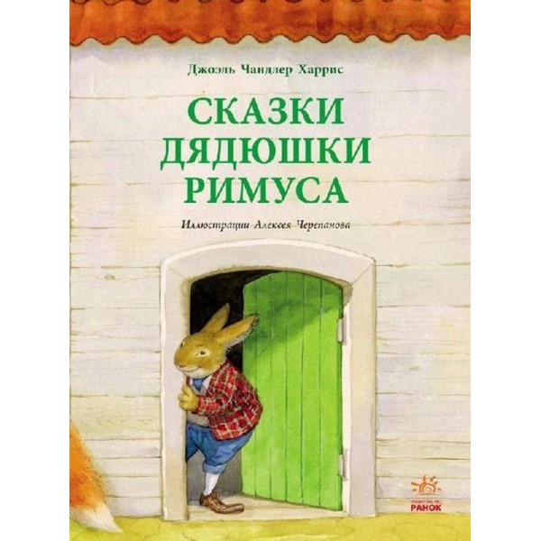 Казки дядечка Рімуса російською мовою