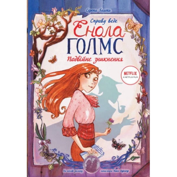 Справу веде Енола Голмс. Подвійне зникнення. Книга 1 (українською мовою)