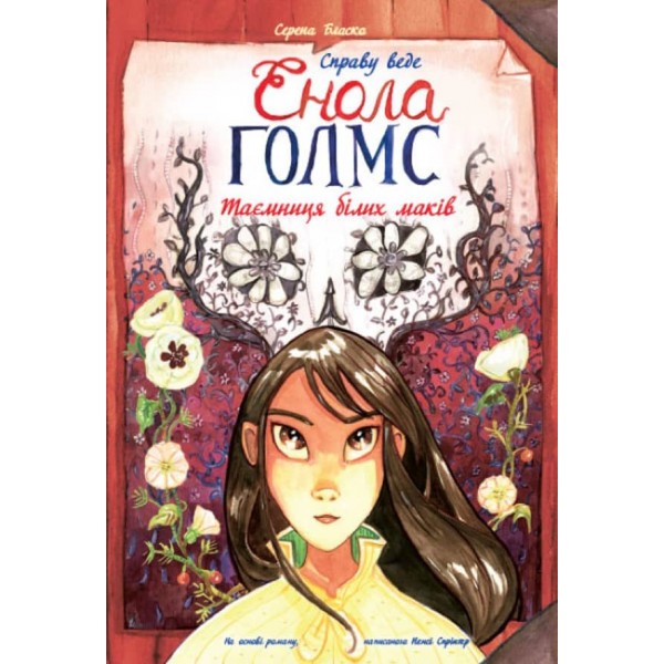 Справу веде Енола Голмс. Таємниця білих маків. Книга 3 (українською мовою)