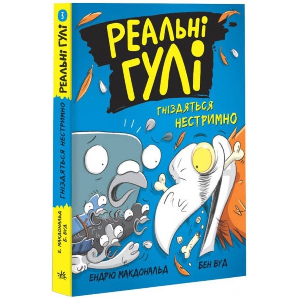 Реальні гулі гніздяться нестримно (українською мовою)