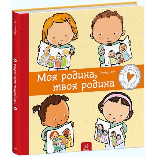 Дітям про інтимне. Моя родина, твоя родина (українською мовою)