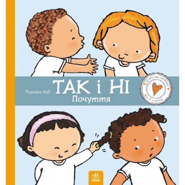 Дітям про інтимне. Так і ні. Почуття (українською мовою)