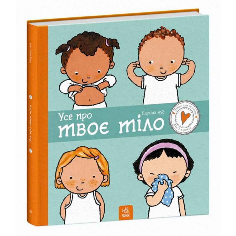 Дітям про інтимне. Усе про твоє тіло (українською мовою)