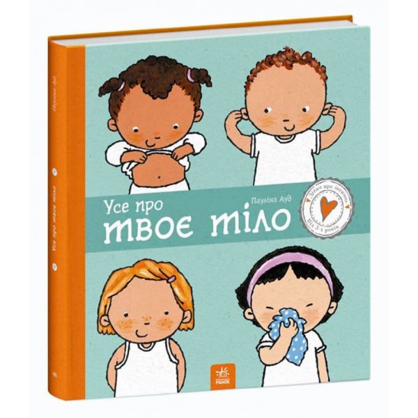 Дітям про інтимне. Усе про твоє тіло (українською мовою)