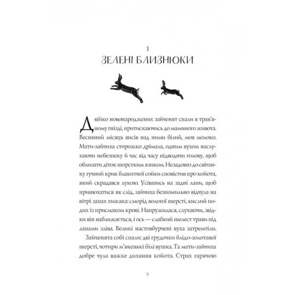 Дикий Народ. Книга 1 (українською мовою)