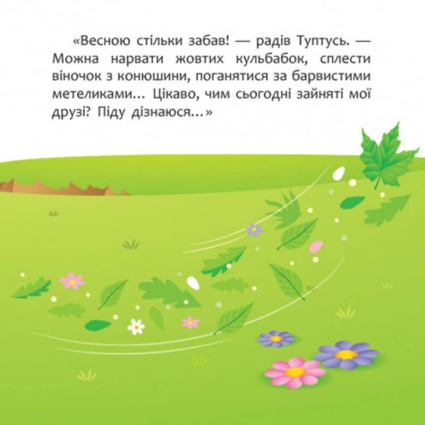 А ти любиш природу? Disney Маля. Мої перші казки (українською мовою)