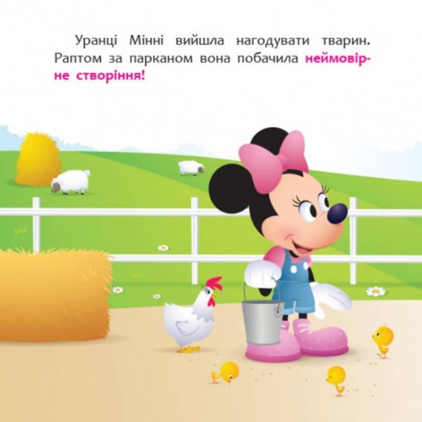 Мінні та єдиноріг Лілі у пошуках веселки. Disney Маля. Мої перші казки (українською мовою)