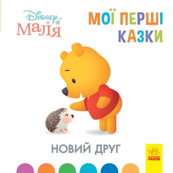Новий друг. Disney Маля. Мої перші казки (українською мовою)