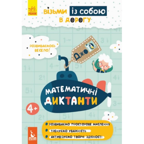 ДжоIQ. Візьми із собою в дорогу. Математична розмальовкаДжоIQ. Візьми із собою в дорогу. Математичні диктанти (українською мовою)