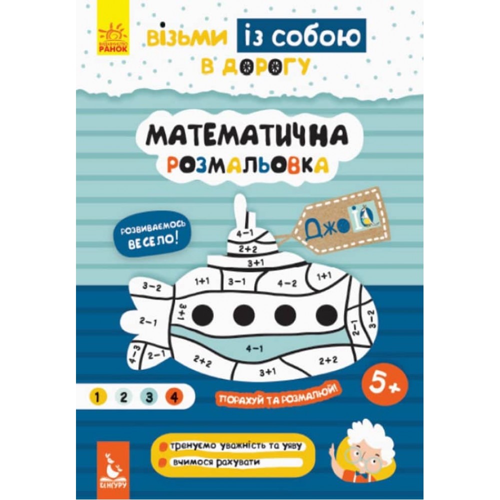 ДжоIQ. Візьми із собою в дорогу. Математична розмальовка (українською мовою)