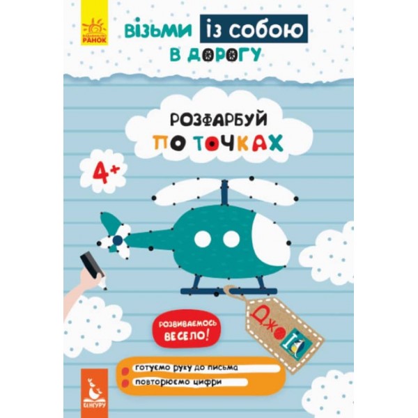 ДжоIQ. Візьми із собою в дорогу. Розфарбуй по точках (українською мовою)