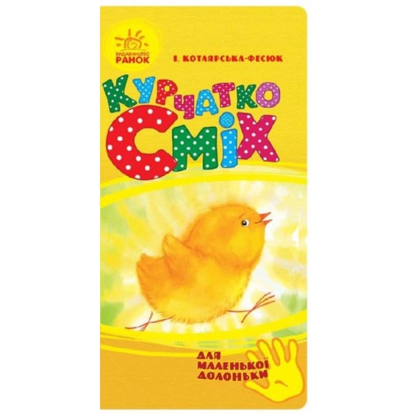 Курчатко Сміх. Для маленької долоньки (українською мовою)