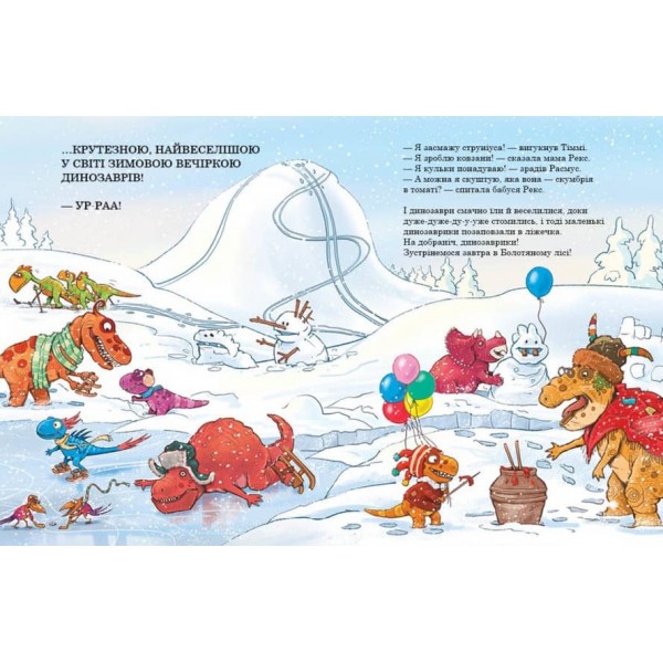 Морське чудовисько. Друзяки-динозаврики (українською мовою)