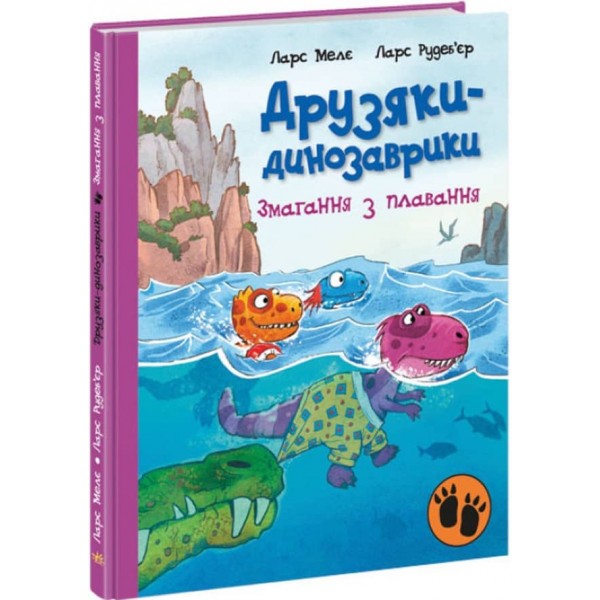 Змагання з плавання. Друзяки-динозаврики (українською мовою)
