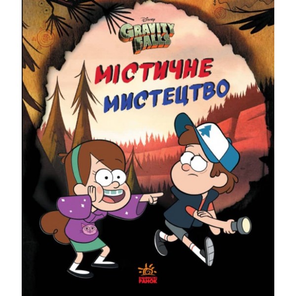 Містичне мистецтво. Гравіті Фолз Disney (українською мовою)