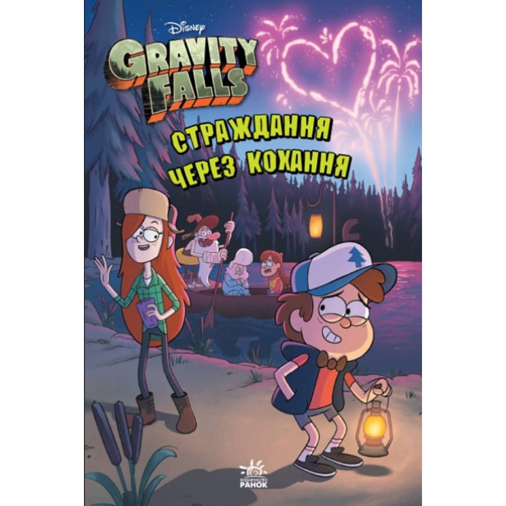 Страждання через кохання. Гравіті Фолз Disney (українською мовою)