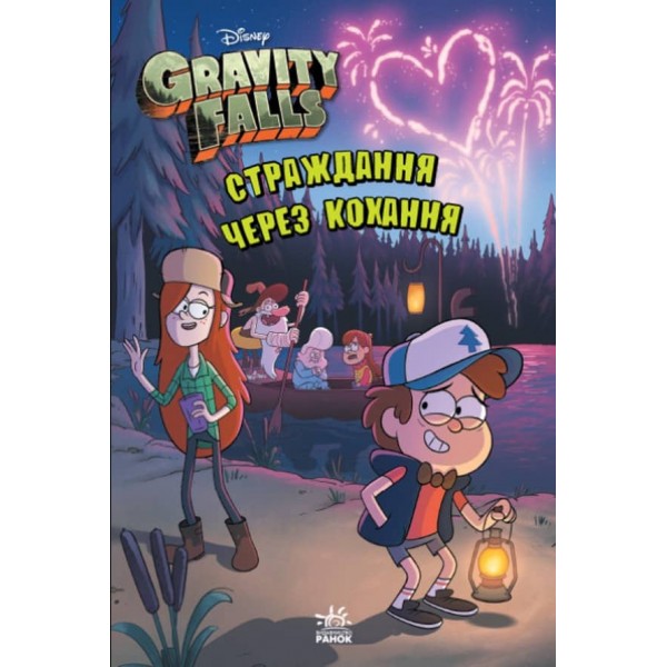 Страждання через кохання. Гравіті Фолз Disney (українською мовою)