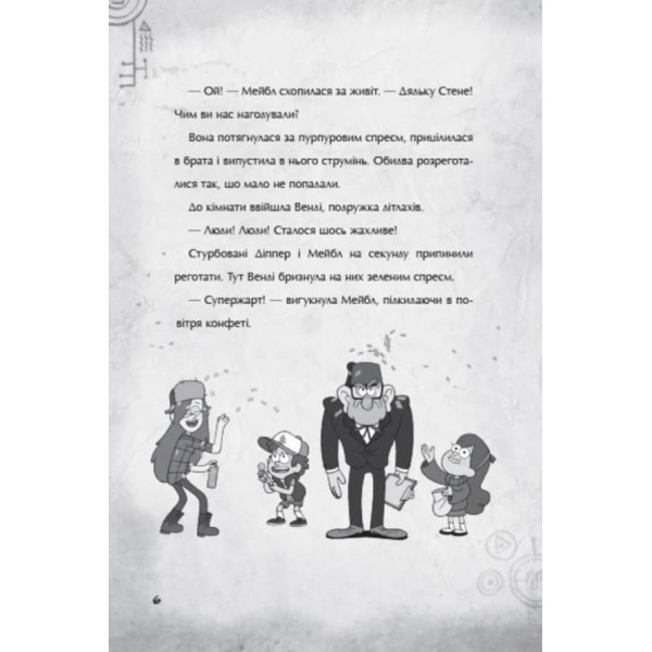Страждання через кохання. Гравіті Фолз Disney (українською мовою)