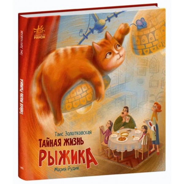 Таємне життя Рудика. Хвостаті історії (російською мовою)