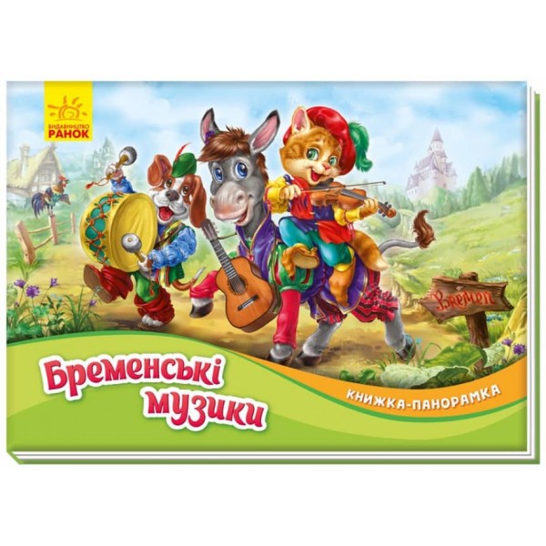 Бременські музики. Книжка-панорамка (українською мовою)