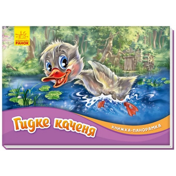Гидке каченя. Книжка-панорамка (українською мовою)