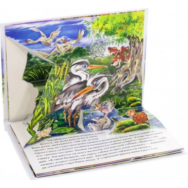 Гидке каченя. Книжка-панорамка (українською мовою)