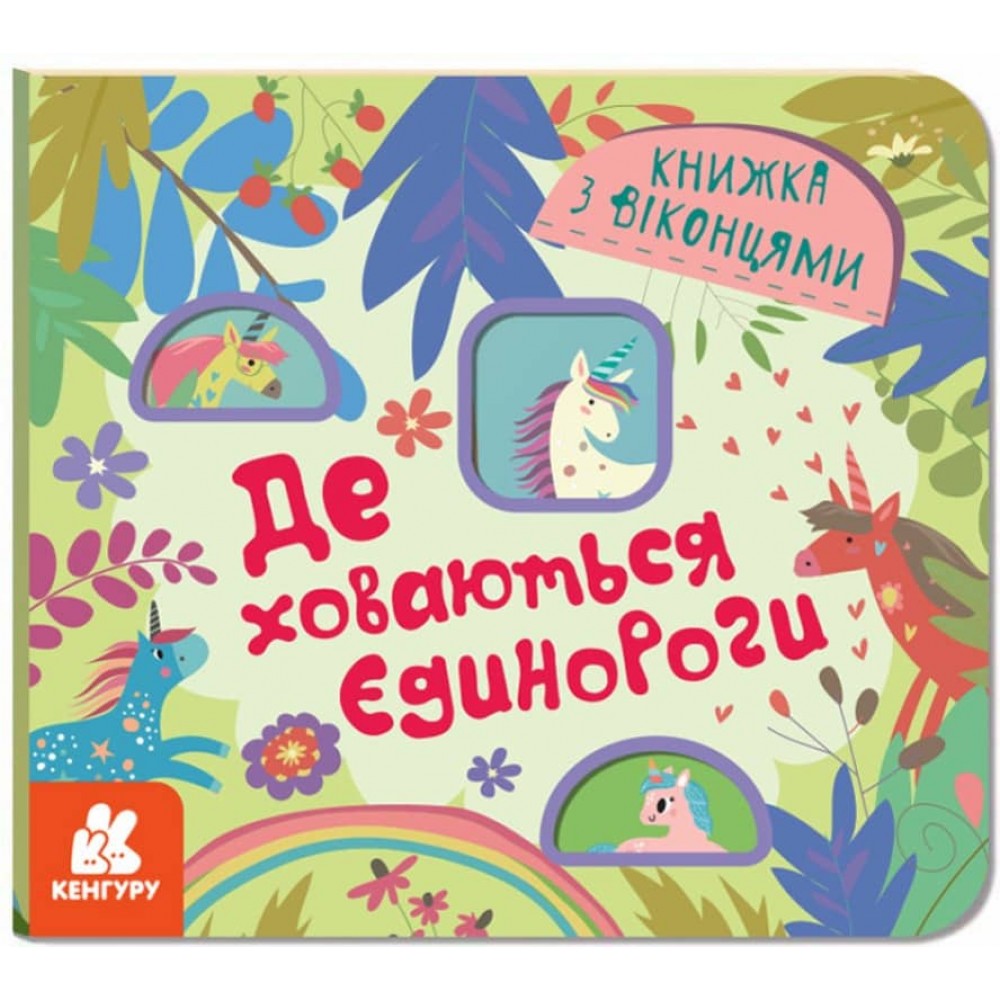 Книжка з віконцями. Де ховаються єдинороги (українською мовою)