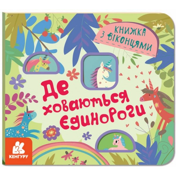 Книжка з віконцями. Де ховаються єдинороги (українською мовою)
