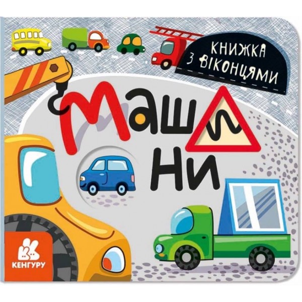 Машини. Книжка з віконцями (українською мовою)