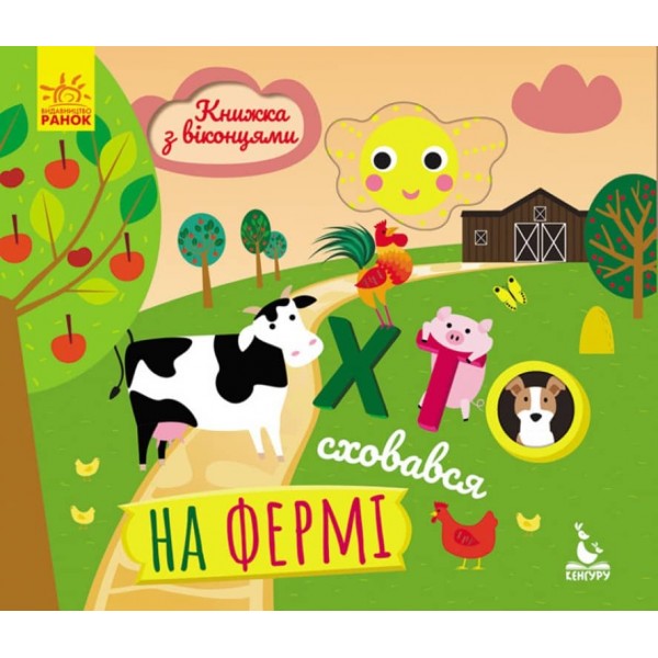Хто сховався на фермі. Книжка з віконцями (українською мовою)