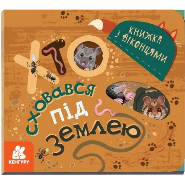 Хто сховався під землею. Книжка з віконцями (українською мовою)