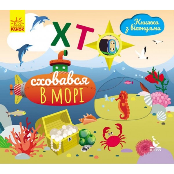 Хто сховався у морі. Книжка з віконцями (українською мовою)