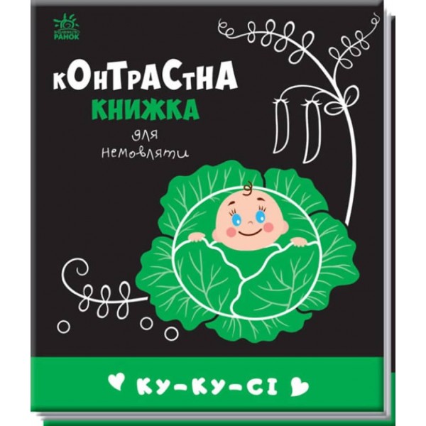Ку-ку-сі. Контрастна книжка для немовляти (українською мовою)