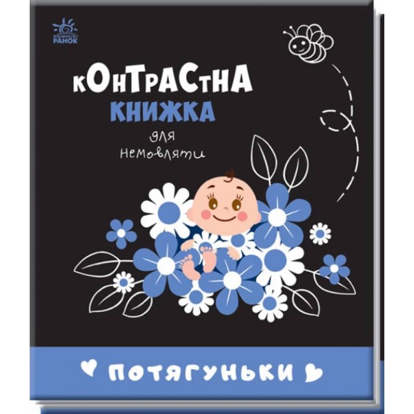 Потягуньки. Контрастна книжка для немовляти (українською мовою)