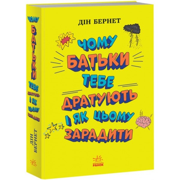 Чому батьки тебе дратують і як цьому зарадити. Лайфхаки для підлітків (українською мовою)