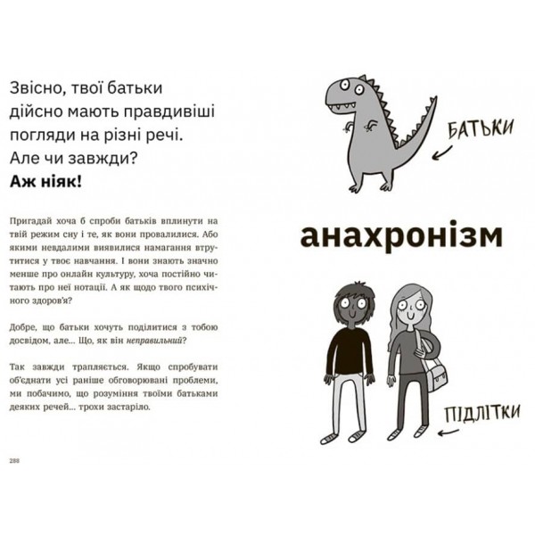 Чому батьки тебе дратують і як цьому зарадити. Лайфхаки для підлітків (українською мовою)