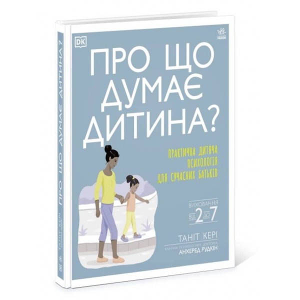 Про що думає дитина? (українською мовою)