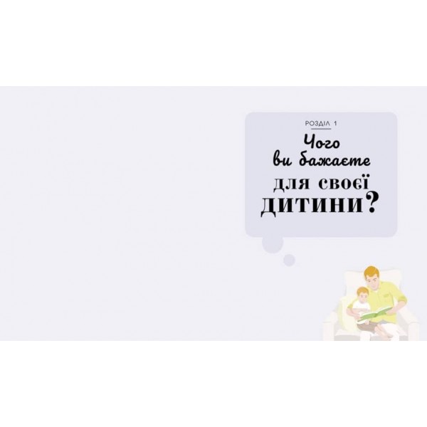 Про що думає дитина? (українською мовою)