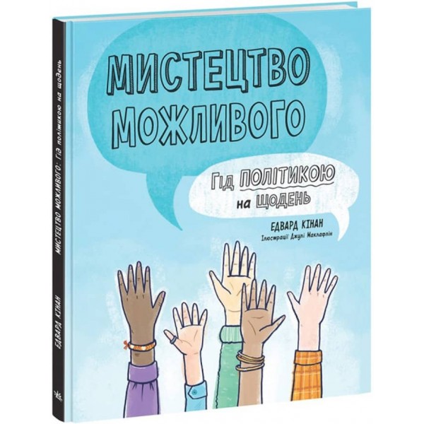Мистецтво можливого. Гід політикою на щодень (українською мовою)